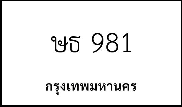 ษธ 981